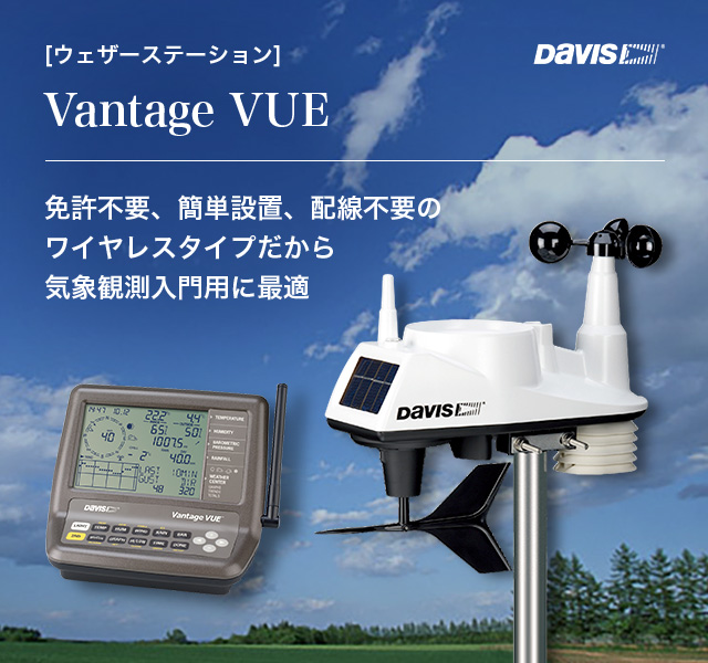 美品】 デービス社 気象観測システム <br>Vantage VUE ヴァンテージ ヴュー 6250JP <br> DAVIS <br> ウェザーステーション